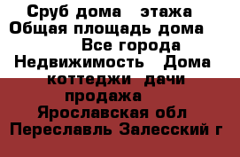 Сруб дома 2 этажа › Общая площадь дома ­ 200 - Все города Недвижимость » Дома, коттеджи, дачи продажа   . Ярославская обл.,Переславль-Залесский г.
